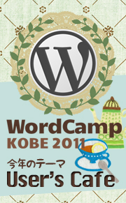 WordCamp Kobe 2011 今年のテーマ User's Cafe